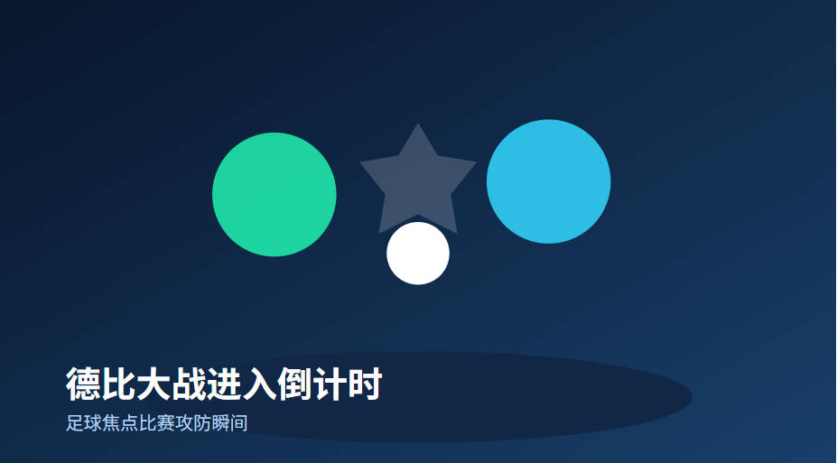 足球焦点比赛攻防瞬间